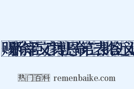 赐新除宰臣文彦博让恩命第二表批答近义词是什么意思的图片